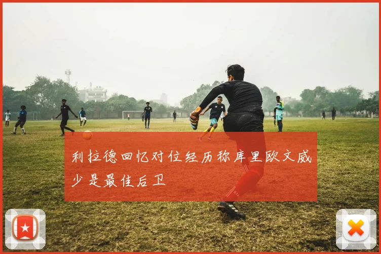 利拉德回忆对位经历称库里欧文威少是最佳后卫
