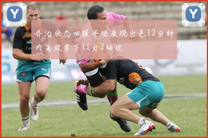 乔治状态回暖半场表现出色12分钟内高效拿下11分2助攻