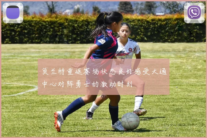 莫兰特重返赛场状态良好感受大通中心对阵勇士的激动时刻