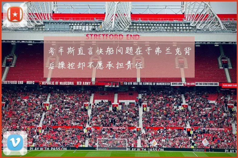 考辛斯直言快船问题在于弗兰克背后操控却不愿承担责任