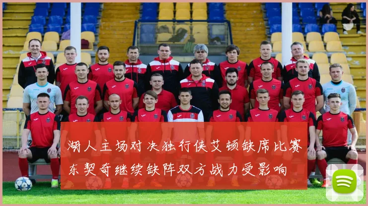 湖人主场对决独行侠艾顿缺席比赛东契奇继续缺阵双方战力受影响