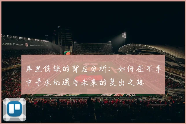 库里伤缺的背后分析：如何在不幸中寻求机遇与未来的复出之路