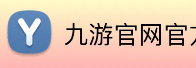 九游官网官方入口 logo