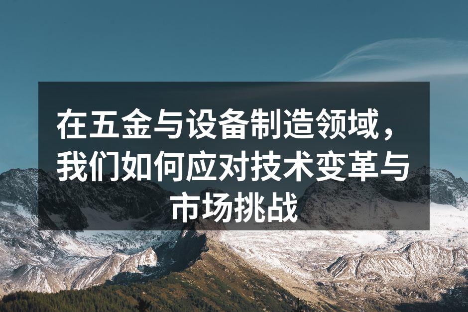 先进的制造设备提升生产效率