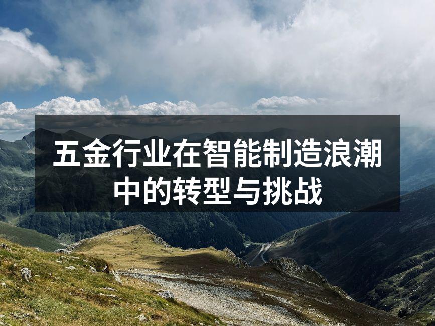 智能制造提升五金行业效率