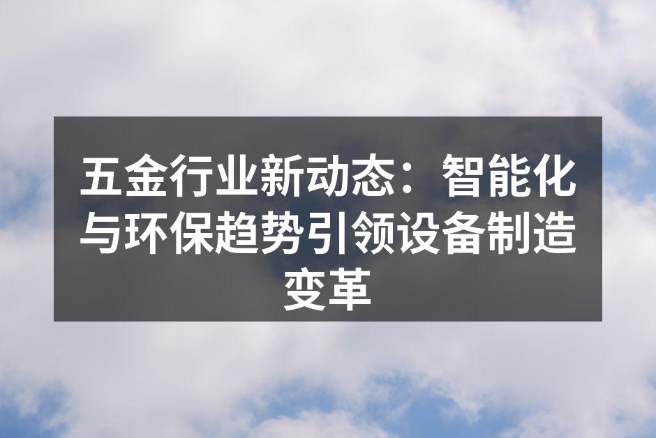 智能化设备提升生产效率