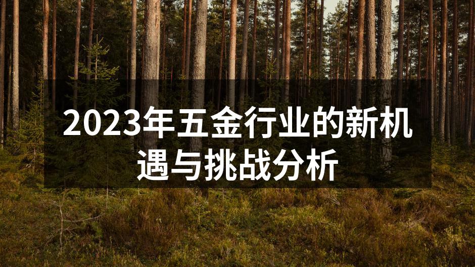 五金行业的智能化生产线