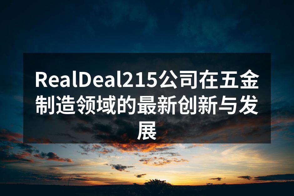 RealDeal215新型自动化生产线