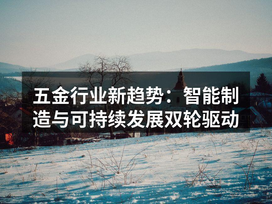 智能制造助力五金行业变革